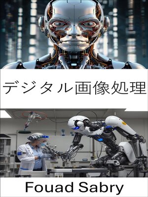 cover image of デジタル画像処理